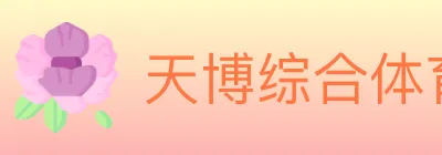 天博综合体育 Logo